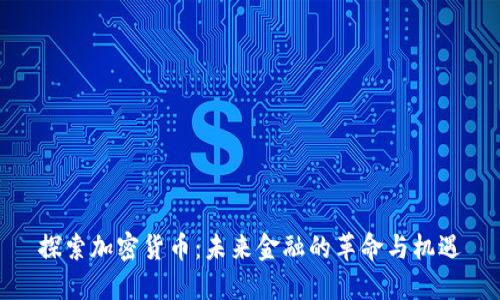 探索加密货币：未来金融的革命与机遇