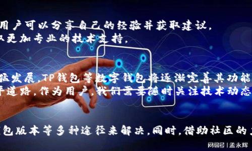   如何解决TP钱包中无法查看NFT的问题？ / 

 guanjianci TP钱包, NFT, 数字资产, 钱包问题, 区块链 /guanjianci 

引言
在数字资产的迅速崛起中，NFT（非同质化代币）成为了一种独具吸引力的投资和收藏方式。无论是艺术作品、游戏装备，还是虚拟土地，这些在区块链上独一无二的数字资产都引发了广泛的关注。
然而，对于许多用户来说，尤其是新手，使用TP钱包等数字钱包时，可能会遇到一些困惑和问题。其中，“TP钱包里的NFT不能查看”这个问题，成为了不少人寻求解决方案的焦点。本文将深入探讨这一问题的可能原因及解决思路，帮助用户更有效地管理和查看他们的NFT资产。

一、什么是TP钱包？
TP钱包是一款深入人心的多链数字钱包，支持各种区块链资产的管理，包括但不限于比特币、以太坊以及以太坊上的NFT。这款钱包因其简洁的界面、便捷的操作和强大的安全性受到用户青睐。
在TP钱包中，用户不仅可以方便地存储和管理他们的数字货币，还可以收藏和交易NFT。然而，由于一些原因，有些用户发现自己的NFT无法显示在钱包中，这无疑给用户带来了困扰。

二、可能的原因分析
在分析“TP钱包里的NFT不能查看”的问题之前，首先要了解导致这一情况的可能原因。这些原因可能包括：
ul
    listrong未正确连接网络：/strong在某些情况下，网络连接问题会导致钱包无法同步数据，进而无法显示NFT。/li
    listrongToken未添加：/strong用户可能未在TP钱包中添加相应的Token地址，这也是常见的不显示原因之一。/li
    listrong钱包未更新：/strongTP钱包的版本过旧，可能会缺少一些新功能，导致无法正常显示NFT。/li
    listrongNFT存储的链不同：/strong因为不是所有的NFT都存储在同一条链上，所以如果用户使用的TP钱包不支持某条链的NFT，可能导致其无法显示。/li
    listrongToken合约异常：/strong如果NFT的合约出现问题，也可能会导致资产无法正常显示。/li
/ul

三、解决方案
在了解了可能导致NFT无法查看的原因后，我们可以采取一系列措施来解决这一问题。下面是一些实用的解决方案：

h41. 检查网络连接/h4
首先，确保你的设备已经连接到互联网。可以尝试切换Wi-Fi和移动数据，看看问题是否依旧。稳定的网络是确保钱包顺利运作的基础。

h42. 添加Token地址/h4
若你的NFT没有自动显示在钱包列表中，你可以尝试手动添加Token地址。这个过程相对简单，通常在钱包的Token管理界面中进行。在添加Token之前，查找并确认NFT的合约地址确保其正确性。

h43. 更新TP钱包/h4
定期更新你的TP钱包也是很重要的，确保你始终使用最新版本。开发者会定期发布更新，以修复已知问题和提升用户体验。检查应用商店（如Google Play或Apple Store）以获取最新版本。

h44. 理解链的差异/h4
在使用TP钱包时，了解你的NFT属于哪个链至关重要。不同区块链上的资产不能简单地跨链移动，因此，如果你的NFT在不被支持的链上，它将无法在TP钱包中显示。

h45. 检查合约状态/h4
最后，如果上述步骤都未能解决问题，检查NFT合约的状态也是一个不错的选择。访问区块链浏览器，输入你的NFT合约地址，查看该合约是否正常工作，是否有交易记录等。

四、与社区互动和寻求支持
当用户在处理TP钱包中的NFT问题时，寻求社区的帮助也是一个不错的选择。各大加密货币和NFT社区都设有讨论论坛，用户可以分享自己的经验并获取建议。
此外，TP钱包的官方支持渠道也是一个值得信赖的资源。用户可以通过提交工单或在社交媒体上直接联系官方团队，获取更加专业的技术支持。

五、未来展望
NFT的未来发展令人期待，越来越多的艺术家、收藏家和投资者开始意识到NFT的潜力。随着区块链和数字资产技术的迅猛发展，TP钱包等数字钱包将逐渐完善其功能，以适应不断变化的市场需求。
在不久的将来，我们或许会看到更多用户友好的功能，例如多链支持、跨链交易功能等，这将为NFT的方便管理和交易铺平道路。作为用户，我们需要随时关注技术动态与发展，积极适应新技术的变革。

结论
总而言之，“TP钱包里的NFT不能查看”这个问题有多种可能的原因，用户可以通过检查网络连接、添加Token地址、更新钱包版本等多种途径来解决。同时，借助社区的力量与支持，我们能够更好地管理和欣赏自己的数字资产。希望每一位用户都能顺利地享受数字资产带来的乐趣与收益！