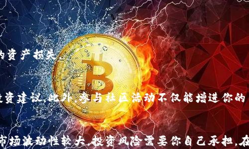 
如何用TP钱包轻松购买HTMoon：新手指南与实用技巧

关键词
TP钱包, HTMoon, 加密货币, 数字钱包, 交易所/guanjianci

简介
在加密货币的世界中，随着越来越多的代币涌现，HTMoon因其独特的投资潜力和社区驱动的特性，吸引了许多投资者的关注。如果你打算通过TP钱包开始你的HTMoon投资之旅，本文将会是你学习的最佳材料。我们将深入探讨涉及的步骤、技巧以及一些实用的建议，帮助你顺利完成购买过程。

什么是TP钱包？
TP钱包是一款集成了多种功能的移动数字钱包，它支持多种加密货币的存储和交易。该钱包的界面友好，操作简便，特别适合新手用户。不仅如此，TP钱包还拥有安全性高、交易速度快等优点，使得用户能够在安全可靠的环境中开展加密货币交易。

什么是HTMoon？
HTMoon是一种新兴的加密货币，它的目标是为用户提供简单的投资解决方案。随着去中心化金融（DeFi）的崛起，HTMoon在链上生态系统中日益受到关注。这个代币不仅具备交易价值，还涉及到社区投票、流动性挖矿等多种功能。了解HTMoon的背景和潜在价值，对于做出明智的投资决策至关重要。

准备工作：创建和设置TP钱包
在开始购买HTMoon之前，首先需要确保你已经拥有TP钱包。如果你还没有下载和安装TP钱包，可以按照以下步骤进行操作：
ol
    li访问TP钱包的官方网站或者手机下载官方应用程序。/li
    li按照提示进行注册，创建一个新钱包。务必记住备份你的助记词，这对你的钱包安全至关重要。/li
    li完成设置后，你的TP钱包就可以使用了，可以通过钱包界面查看你当前的资产情况。/li
/ol

了解HTMoon的交易方式
要购买HTMoon，首先要选择合适的交易方式。通常来说，HTMoon可以通过去中心化交易所（DEX）进行购买。了解不同交易所的特点，以及如何通过TP钱包与这些平台进行交互，是你成功购买HTMoon的关键一步。

选择合适的交易平台
目前有多种交易平台支持HTMoon的交易，选一个安全且流行的平台非常关键。一些知名的交易平台如Uniswap、PancakeSwap等都是不错的选择。通过这些平台，你不仅可以方便地交易HTMoon，还能参与流动性提供等活动，这会进一步增强你的投资策略。

购买HTMoon的步骤
一旦你选择了合适的交易平台，下面是具体的购买步骤：
ol
    li确保你有足够的以太坊或币安币：由于HTMoon可能在以太坊或币安链上进行交易，因此你需要确保你的钱包中有足够的ETH或BNB来支付相关交易费用。/li
    li连接你的TP钱包：在交易平台上，找到“连接钱包”的选项，选择TP钱包并按照指引完成连接。/li
    li找到HTMoon交易对：输入HTMoon的合约地址（在项目官网或社交媒体上应能找到），并选择交易对进行购买。/li
    li输入购买数量：根据自己的需求和市场情况，输入你想购买的HTMoon数量，并检查交易所需的交易费用。/li
    li确认交易：检查所有信息正确无误后，提交交易，等待区块链确认。这一步骤可能需要一些时间，根据网络拥堵情况不同。/li
/ol

如何安全存储你的HTMoon
完成购买后，你应当对所持有的HTMoon进行安全存储。如果你打算长期持有，建议将其转移至相对安全的硬件钱包中。这样可以有效防止因网络攻击或人为失误导致的资产损失。

参与HTMoon社区
HTMoon不仅仅是一种数字资产，它还代表了一个活跃的社区。通过参与Telegram群组、Reddit讨论或在社交媒体上关注HTMoon项目，你可以及时获取最新的信息和投资建议。此外，参与社区活动不仅能增进你的了解，还可能为你带来额外的收益机会。

总结与建议
购买HTMoon并通过TP钱包进行交易，其实并不复杂。只要你按照上述步骤，认真对待每一个环节，确保安全和信息准确，就能轻松地实现投资目标。但请记得，加密货币市场波动性较大，投资风险需要你自己承担。在投资前务必做好充分的研究，以便做出明智的决策。希望通过这篇文章，你能对如何购买HTMoon有更深的理解和实用的指导，助你在数字货币的世界中走得更稳更远！