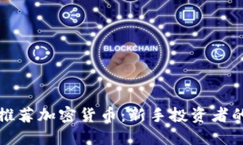 如何稳健推荐加密货币：新手投资者的完全指南