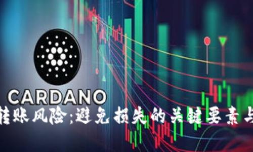 加密货币转账风险：避免损失的关键要素与应对策略