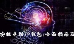 如何将币安提币到TP钱包：