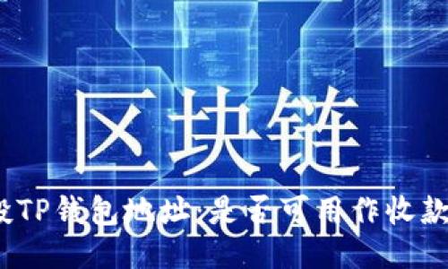 领空投TP钱包地址：是否可用作收款地址？