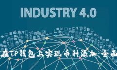 如何在TP钱包上实现币种添