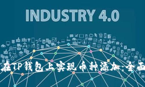 如何在TP钱包上实现币种添加：全面指南