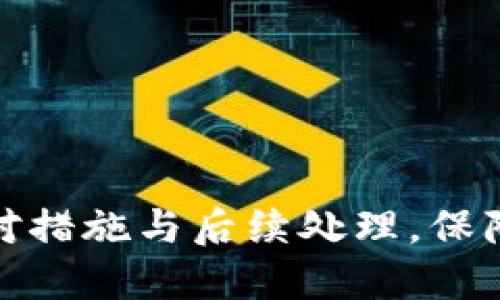 加密货币被盗后的应对措施与后续处理，保障您资产安全的全攻略