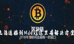 TP钱包无法连接到Mdex？这