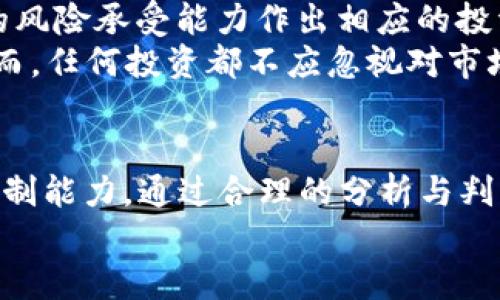   2023年热门加密货币行情分析：投资趋势与市场预测 / 

 guanjianci 加密货币, 行情分析, 投资趋势, 市场预测, 热门币种 /guanjianci 

引言
在这个瞬息万变的数字时代，加密货币市场以其独特的魅力吸引了越来越多的投资者。2023年的加密货币行情波动起伏，既有机遇也有风险。无论你是一位经验丰富的投资者，还是刚刚踏入这个领域的新手，了解当前的加密货币市场走势都是非常重要的。本文将深入探讨2023年热门加密货币行情，分析市场趋势，预测未来的发展方向，帮助你在投资决策中更加明智。

加密货币市场的现状
2023年，加密货币市场依旧保持着高度的活跃度。随着区块链技术的发展以及越来越多企业的参与，许多新的加密货币相继涌现，竞争愈发激烈。在这样的背景下，主流加密货币如比特币（Bitcoin）和以太坊（Ethereum）依然占据着市场的核心地位，但也不乏一些新兴币种逐渐崭露头角。诸如币安币（BNB）、卡尔达诺（Cardano）等热门币种在交易所的表现均表现良好，吸引了众多用户的关注。

热门加密货币的表现分析
在2023年，结合技术分析与市场情绪，我们对一些主流加密货币的表现进行了深入分析。
首先，比特币作为加密货币的“金字塔尖”，在2023年初曾一度突破6万美元大关，引发了全球范围内的投资热潮。然而，随着市场的调整，比特币的价格开始波动。尽管如此，许多分析师仍然看好比特币的长期潜力，认为它将在未来几个月内再次反弹。
其次，以太坊在“以太坊2.0”升级后，其网络的可扩展性和安全性得到了提升，吸引了大量DeFi（去中心化金融）项目的涌现。这使得以太坊的需求大大增加，并在2023年持续上涨。此外，其网络转向PoS（权益证明）机制也让投资者对其未来产生了期待。
另一方面，币安币在币安交易所的支持下，表现依旧强劲。作为DeFi和NFT（非同质化代币）市场的参与者之一，币安币也受益于市场的活跃度，其价格几乎翻倍，成为投资者青睐的对象。

市场趋势与投资策略
在当今快速发展且不确定的加密货币市场中，保持灵活的投资策略尤为重要。以下是一些投资加密货币时应考虑的关键趋势。
首先，区块链技术的不断发展促使更多实体企业和金融机构参与加密货币领域。这种趋势不仅增加了市场的信心，也让投资者对加密货币的未来充满期待。未来几年，区块链可能会被更多传统行业采纳，进一步推动市场的繁荣。
其次，去中心化金融（DeFi）和NFT的蓬勃发展也为加密货币市场注入了新的活力。越来越多的投资者和创作者开始关注这些新兴领域。在这样的环境下，相关币种的投资机会也在不断增加。然而，投资者需要保持警惕，对这些项目进行充分调研，以降低风险。
不仅如此，市场情绪对加密货币的短期波动也影响甚大。宏观经济因素、政策变化及市场动荡都可能导致价格大幅波动。因此，投资者需要定期关注市场动态，及时调整投资策略，以应对可能出现的市场变化。

风险管理与未来展望
同样，投资加密货币也伴随着较高的风险。许多初入市场的投资者在面对价位波动时，可能会受到心理因素的影响而做出错误决策。因此，风险管理至关重要。
对于长期投资者而言，建议制定合理的资产配置策略，避免将所有资金投入单一的加密货币。分散投资不仅能够降低风险，还能提升整体收益。定位自己的投资风格及目标，根据自身的风险承受能力作出相应的投资选择。
展望未来，随着加密货币市场的成熟和技术的进一步发展，我们有理由相信，市场将会迎来新的机遇。未来，可能出现更多可持续且具备实用价值的项目，吸引更多投资者参与其中。然而，任何投资都不应忽视对市场风险的评估。抓住机遇的同时，学会有效管理风险，才是智能投资的关键所在。

总结
2023年的加密货币行情展现出活跃与繁荣的一面，但同时也伴随着各类风险。在此过程中，作为投资者不仅要实时关注市场动态和趋势变化，也要具备适应市场的灵活策略与风险控制能力。通过合理的分析与判断，抓住即将到来的机会，你将能够在加密货币市场中收获更多的果实。
无论市场如何变动，保持理性与谨慎的态度，始终是成功投资的基石。愿每位投资者都能在这片充满机遇的蓝海中找到属于自己的航道。