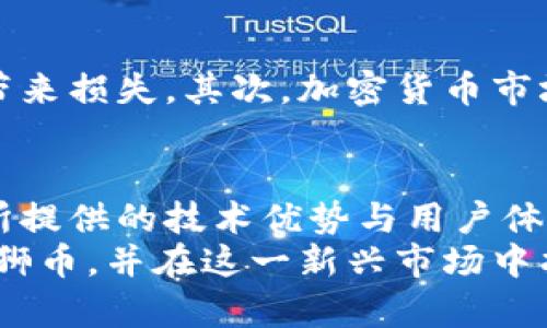   探索狮币（Lioncoin）：未来加密货币的新星与投资机会 / 
 guanjianci 加密货币,狮币,Lioncoin,投资,区块链 /guanjianci 

引言：加密货币的崛起
近年来，加密货币市场如雨后春笋般蓬勃发展。比特币、以太坊等虚拟货币随着大众认可度的提高而受到极大关注。与此同时，新的加密货币层出不穷，其中狮币（Lioncoin）作为一种新兴的数字货币，也引起了众多投资者的兴趣。本文将为您深入探讨狮币的特性、投资潜力以及在未来数字经济中的地位。

狮币简介：奇特的命名背后
狮币（Lioncoin），顾名思义，象征着威严、力量与勇气。选择“狮子”作为币名，不仅寓意着其独特的市场地位，同时也承载了扩展全球视野、追求突破和创新的精神。狮币致力于构建一个安全、开放和去中心化的金融生态系统，赋予用户更高的资产自由度与交易透明度。

市场现状：众多选择中的狮币
加密货币市场竞争异常激烈，各种数字货币争相吸引投资者的注意。而狮币作为一个新兴参与者，其市场表现也相对稳定。市场数据显示，狮币的交易量逐渐增长，吸引了更多投资者的关注。这一趋势与加密货币整体欣欣向荣的局面密切相关。
然而，投资者在考虑狮币时，应当对其风险有清醒的认识。市场波动性极大，加上由于缺乏监管，诈骗案例屡见不鲜。因此，了解狮币的基础知识和市场动态是投资者做出明智决策的第一步。

狮币的技术基础：区块链的力量
狮币基于最先进的区块链技术，提供了去中心化的交易平台。区块链技术的关键特点在于透明性、安全性以及不可篡改性，这些特点为狮币的交易提供了有力的技术支撑。
通过区块链技术，狮币能够实现快速的交易确认和低廉的交易费用，这使其成为日常支付和跨国转账的理想选择。此外，狮币还支持智能合约，可以在特定条件下自动执行，降低了中介的需求，提高了效率。

狮币的独特卖点：创新与用户体验
狮币不仅是一种投资工具，更注重用户体验和社区发展。其开发团队积极倾听用户反馈，致力于持续用户界面及功能，使得无论是资深投资者还是新手用户，在使用狮币时都感到方便与愉快。
此外，狮币还推出了一系列创新项目，如激励机制和奖励计划，鼓励用户参与社区建设，推广狮币的使用。这种模式不仅增强了用户的黏性，也为狮币的长期发展提供了动力。

如何投资狮币：新手指南
对于刚刚接触加密货币的新手来说，投资狮币可能会感到有些陌生。以下是一些简单的步骤，可以帮助投资者顺利入门：
ol
li
strong市场调研：/strong了解狮币的基础知识、市场表现及未来潜力是投资前的重要步骤。透过官方文档、社交媒体及相关论坛，可以获得大量信息。
/li
li
strong选择交易平台：/strong选择一个安全且受信任的数字货币交易平台，确保能够便捷地购买和出售狮币。平台的信誉与客户支持同样重要。
/li
li
strong开设钱包：/strong为了存储狮币，建议投资者使用加密货币钱包。钱包可以分为热钱包（在线）和冷钱包（离线），选择适合自己需求的存储方式。
/li
li
strong持续关注市场动态：/strong市场瞬息万变，持续关注相关新闻与动态可以帮助投资者及时调整策略，保护自己的资产。
/li
/ol

投资狮币的潜在风险
尽管狮币在技术与市场上都展现出一定的优势，但投资者仍需注意潜在风险。首先，市场波动性较大，价格可能会在短时间内剧烈波动，给投资者带来损失。其次，加密货币市场的监管尚不完善，投资者在选择币种时需谨慎。最后，狮币的未来发展与整个加密货币市场息息相关，任何政策变化或市场动荡都可能造成影响。

结论：狮币的未来前景
总的来说，狮币作为一种新兴加密货币，以其独特的市场定位和创新潜力，在投资者中逐步建立起一席之地。虽然市场仍处于快速变化之中，狮币所提供的技术优势与用户体验让人对其未来充满期待。
然而，任何投资都有风险，只有在充分了解市场动态、发展前景的前提下，投资者才能做出明智的选择。希望通过这篇文章，能帮助读者更好地理解狮币，并在这一新兴市场中找到适合自己的投资机会。