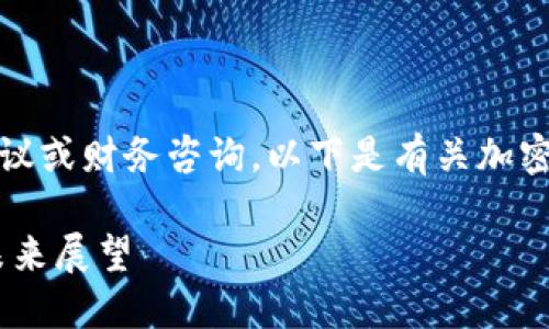 请注意，当前的回应不涉及具体的投资建议或财务咨询。以下是有关加密数字货币的中心思想和市场趋势的信息。

2023年加密数字货币AMY：新兴趋势与未来展望