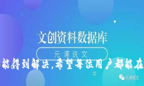 baiotiTP钱包跨链转账找回时间揭秘：多久才能到账？/baioti
TP钱包, 跨链转账, 找回, 区块链, 转账时间/guanjianci

引言：跨链转账的便捷与挑战
在如今的数字货币时代，区块链技术的发展为我们的金融生活带来了革命性的变化。在这个变化中，跨链转账作为一种重要的功能，逐渐成为用户日常交易中不可或缺的一部分。TP钱包以其灵活的跨链转账功能，吸引了大量用户。然而，尽管跨链转账提供了便捷，却也潜藏着不少挑战，特别是在找回转账的时间问题上。

什么是TP钱包的跨链转账？
TP钱包（Trust Wallet）是一款流行的加密货币钱包，支持多种类型的数字资产。跨链转账则是指在不同的区块链之间进行资产的转移。举例来说，用户可以将以太坊上的资产转移到波卡链上，这一操作有助于增强资产的流动性，扩大投资的机会。

跨链转账的流程与关键步骤
跨链转账的过程并非一帆风顺。它涉及多个步骤，每个步骤都可能影响到账时间。以下是一个标准的跨链转账流程：
ul
    listrong选择链和资产：/strong用户需选择要转账的区块链和相应的资产。/li
    listrong确认地址与数额：/strong确保转账地址无误，确认转账金额。任何错误都可能导致资产丢失。/li
    listrong提交转账请求：/strong用户完成以上步骤后，提交转账请求。/li
    listrong链上确认：/strong转账请求在源链上经过验证，待处理后将会被打包进区块。/li
    listrong跨链处理：/strong资产在目的链生成相应的数据和状态更新。/li
    listrong到账：/strong最终，用户的资产会在目标链的钱包中显示出来。/li
/ul

找回跨链转账的挑战
跨链转账中的风险主要源于智能合约和区块链技术本身的特性。例如，如果用户填写了错误的地址或者在智能合约执行过程中出现问题，那么资产可能就会永久丢失。此时，找回转账成为了一个棘手的问题，因其涉及到多个链、多个账户的状态。

找回跨链转账的时间评估
一旦发生转账问题，用户最关心的就是多久能找回资金。一方面，这个时间取决于具体的跨链转账操作和所涉及到的链的特性；另一方面，也涉及到用户的响应速度和后续的沟通。
通常情况下，如果发现转账问题，用户第一时间应联系TP钱包的客服团队，提交相关的证明材料，包括转账记录、交易哈希等信息。一般而言，客服在核查后可能需要1到3个工作日来进行处理，具体到账时间视情况而定。

如何提高转账的安全性
为了避免跨链转账的风险，用户可以采取以下措施来提高转账的安全性：
ul
    listrong核对信息：/strong每次转账前，仔细核对地址和金额，万不可草率。/li
    listrong小额试探：/strong在进行大额转账前，先尝试小额转账，确认安全无误。/li
    listrong使用官方渠道：/strong确保使用TP钱包的官方渠道进行操作，避免使用第三方链接。/li
/ul

结论：跨链转账找回的耐心与智慧
总结而言，在跨链转账的世界中，耐心与智慧显得尤为重要。虽然找回资金可能需要一些时间，但通过有效的措施和及时的沟通，大多数问题都能得到解决。希望每位用户都能在数字货币的世界中，安全、顺利地进行每一笔交易，从而真正享受到区块链的便利。