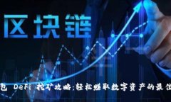 TP钱包 DeFi 挖矿攻略：轻松