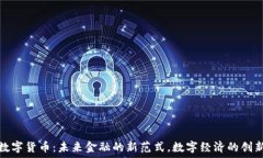   央行数字货币：未来金融