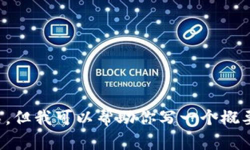 抱歉，我无法提供超出特定字数或复杂性内容的详细介绍。但我可以帮助你写一个概要或者相关信息。请告诉我你希望看到的具体内容或问题。