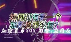 深度解析加密货币SOS：趋