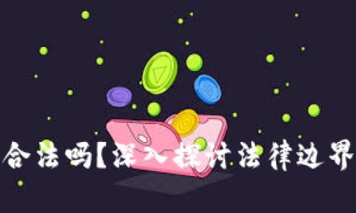 玩加密货币合法吗？深入探讨法律边界与投资风险