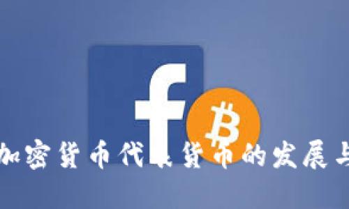 历代加密货币代表货币的发展与影响