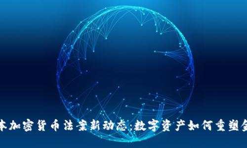 2023日本加密货币法案新动态：数字资产如何重塑金融市场?