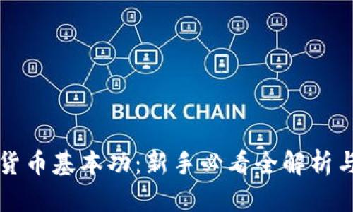 掌握加密货币基本功：新手必看全解析与趋势洞察