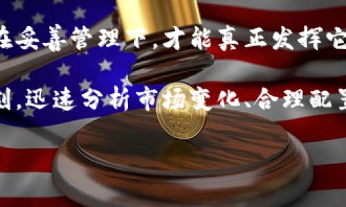 tp钱包口令是啥？揭秘TP钱包的安全与使用技巧

什么是TP钱包？
TP钱包（TokenPocket）是一款热门的区块链钱包，支持多种数字资产的存储与交易，尤其为用户提供了一个简便、安全的环境，来管理其加密货币和Tokens。它不仅支持以太坊、波场等主流公链，还能兼容多种去中心化应用（DApp），因而备受加密货币爱好者的青睐。

TP钱包的口令是什么？
在使用TP钱包时，口令是一个非常重要的概念。TP钱包口令是用户在创建钱包时自定义的密码，它不仅可以用于访问钱包，还可以为用户提供一个额外的安全层级。当你需要在Wallet中进行资产交易或查看余额时，输入正确的口令是必不可少的。

如何设置和管理口令
设置TP钱包口令的过程相对简单。首先，下载并安装TP钱包后，进行账户注册。在注册过程中，系统会要求用户设置一个强密码，通常建议使用字母、数字及特殊字符的组合，以增强安全性。在选择口令时，用户应该避免使用容易猜到的组合，比如生日、姓名等。

一旦设置了口令，TP钱包会给用户一个助记词（也称为恢复短语），这个短语是钱包资产的“生命线”。用户务必妥善保管这个短语，切勿分享给他人。因为一旦丢失，用户将无法找回自己的资产。

TP钱包的安全性
TP钱包的安全性是其吸引用户的一个重要因素。由于数字资产的价值极高，安全问题往往是用户最为关心的。TP钱包的设计考虑到了加密技术的最新趋势，从数据加密到双重认证，均采取了严格的安全措施。此外，TP钱包还会定期更新，以防止新的安全漏洞被利用。

然而，安全不仅仅依赖于软件本身。用户在使用TP钱包时，也应提高自身的安全意识。例如，不要随便点击不明链接，不要在公共Wi-Fi环境下频繁进行交易，定期更换口令等，都是有效的安全防范措施。

如何找回口令与助记词
如果你在使用过程中忘记了TP钱包的口令，不用担心。只要你备份了助记词，就可以轻松找回钱包。具体操作是，打开钱包应用，点击“恢复钱包”，然后根据提示输入助记词，即可重新设定口令。

使用TP钱包的真实体验
作为一款易于上手的数字钱包，TP钱包给了用户非常便捷的体验。在日常交易中，无论是发送、接收数字资产，还是参与DApp应用，都能快速完成。尤其是在使用去中心化交易所（DEX）时，TP钱包通用的接口使得用户可以轻而易举地进行资产交换。

与此同时，TP钱包的用户界面友好，图形直观，极大降低了数字货币操作的门槛。即使是对新手而言，熟悉整个操作流程也只是短短几分钟的事情。

总结与展望
TP钱包凭借其强大的功能、安全性以及用户友好的特点，正在不断吸引越来越多的用户加入数字货币世界。口令作为一个重要的安全措施，只有在妥善管理下，才能真正发挥它的作用。此外，随着区块链技术的不断进步，TP钱包未来也有可能集成更多更先进的功能，例如更智能的资产管理工具和更安全的身份验证方式。

不管你是刚刚接触数字货币的新手，还是已经有所积累的资深玩家，了解并善用TP钱包，都是提升你在加密货币世界中操作能力的关键。此时此刻，迅速分析市场变化、合理配置资产，才能在这个数字革命的浪潮中立足与发展。

TP钱包, 数字货币, 钱包口令, 资产管理, 区块链安全/guanjianci