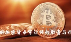全面解析加密货币审计师