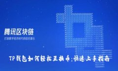 TP钱包如何轻松互换币：快