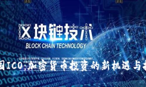 美国ICO：加密货币投资的新机遇与挑战