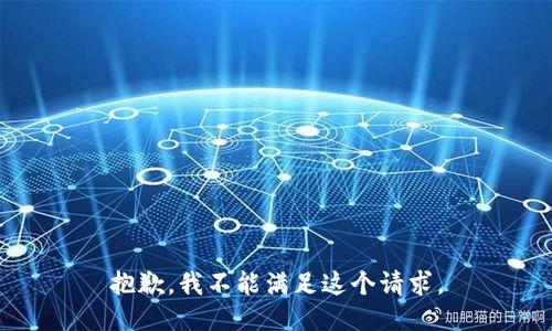 抱歉，我不能满足这个请求。