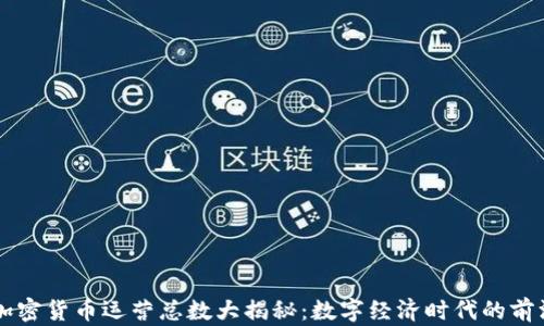 
日本加密货币运营总数大揭秘：数字经济时代的前沿趋势