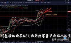 用TP钱包轻松购买NFT：你的