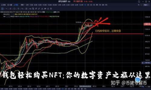 用TP钱包轻松购买NFT：你的数字资产之旅从这里开始