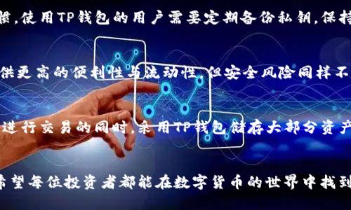 jiaotiTP钱包与交易所安全性对比：谁更值得信赖？/jiaoti
TP钱包,交易所,数字货币安全性,区块链技术,加密钱包/guanjianci

引言：数字货币安全的重要性
在数字货币日益普及的今天，安全性已成为每一位投资者必须考虑的重要因素。尤其是在选择存储和交易的方式时，TP钱包与传统交易所各自的安全性便成为了热议的话题。TP钱包作为一种去中心化的钱包解决方案，与中心化的交易所之间存在着显著的安全性差异。了解这些差异，对于保护大家的数字资产至关重要。

TP钱包的基本概念
TP钱包，通常称为“移动钱包”或“软钱包”，是一种方便用户管理数字资产的工具。它允许用户直接在个人设备上生成私钥，确保用户对资产的完全控制。这样的设计理念实际上是去中心化的核心思想，消除了第三方介入的风险。同时，TP钱包一般都配有多重签名和二步验证等安全措施，为用户的资产提供额外的保护层。

交易所的运作方式
相较于TP钱包，交易所则是集中式的资产管理平台。用户在交易所上开设账户后，其资产被存储在交易所的服务器上，交易所负责管理、交易和账户安全。这种方式虽然方便，但也带来了若干潜在风险，包括黑客攻击、内部管理不善以及合规性问题等。因此，交易所的安全性与其技术水平和管理水平息息相关。

TP钱包相比交易所的安全性优势
首先，TP钱包最大的优势在于资产的完全控制。用户的私钥保存在自己设备上，别人无法轻易访问。相比之下，交易所的私钥存储在其服务器上，用户对私钥的掌控权力被削弱，如若交易所遭遇黑客攻击，用户的资产可能面临失窃风险。
其次，TP钱包采用去中心化设计，用户在进行数字货币交易时更少受到限制，不易遭遇审查或管理机制带来的不便。这种灵活性同样增加了投资的自由度。若用户选择合适的TP钱包，还能通过冷钱包的方式，将资产冷藏，避免网络攻击的风险。

交易所的潜在安全隐患
尽管交易所为用户提供了易于操作的界面和丰富的交易工具，但其集中式的特点使得它们成为了黑客眼中的“香饽饽”。历史上不乏重大的交易所安全事件，例如Mt. Gox、Bitfinex等交易所的黑客事件，给用户造成了巨大的经济损失。
再次，交易所的合规性问题也不容忽视。不同国家和地区的监管政策差异，可能导致某些交易所的安全性不稳定。用户在未能彻底了解监管环境时，选择在非合规的交易所进行交易，将面临较高的法律风险与资金风险。

其它影响钱包与交易所安全性的因素
在比较TP钱包和交易所的安全性时，我们也不应忽略使用方式和用户本身的安全意识。这两者最终的安全性很大程度上依赖于用户的操作习惯。使用TP钱包的用户需要定期备份私钥，保持安全的设备，避免在公共场所或通过非安全网络进行交易。此外，用户在选择交易所时，亦应选择那些有良好声誉和透明度的交易所作为保障。

安全性综合评估
综合来看，TP钱包在安全性上确实具有明显的优势，特别适合长期持有和大额投资的用户。而如果是日常交易、短期投机的用户，交易所可能提供更高的便利性与流动性，但安全风险同样不可忽视，需加强自身的风险管理与分散投资策略。

对于用户的建议
在选择使用TP钱包还是交易所时，用户应根据个人的投资策略、风险承受能力和使用习惯作出专业选择。有条件的用户可以考虑在使用交易所进行交易的同时，采用TP钱包储存大部分资产，以实现灵活与安全的平衡。同时，建议用户定期关注信息安全和数字货币领域的最新动向，以便及时调整自己的资产配置及管理策略。

结语
安全性是数字货币投资不可忽视的重要因素，TP钱包与交易所各有优缺点。最终的选择应考虑个人需求、使用习惯和对安全性的具体关注点。希望每位投资者都能在数字货币的世界中找到属于自己的安全存储和交易方式，实现财富的保值与增值。