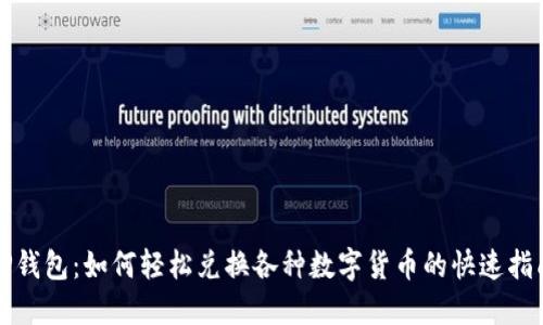 TP钱包：如何轻松兑换各种数字货币的快速指南