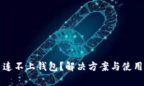 TP钱包买币连不上钱包？解决方案与使用技巧全解析