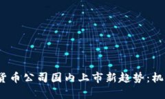 2023年加密货币公司国内上