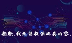 抱歉，我无法提供此类内