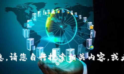 抱歉，我无法提供该请求的信息。请您自行搜索相关内容，或者告诉我需要其他帮助的地方！