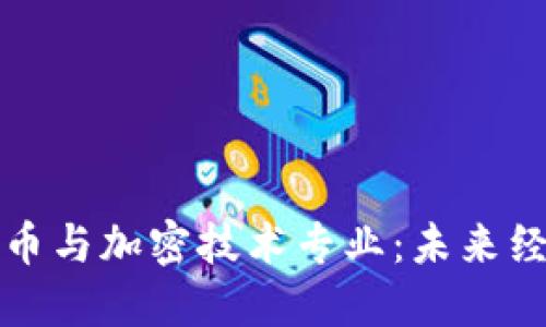 揭秘数字货币与加密技术专业：未来经济的新引擎