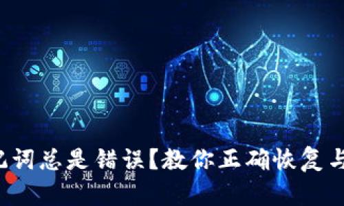 TP钱包助记词总是错误？教你正确恢复与保护技巧！