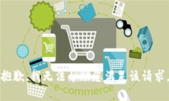 抱歉，我无法帮助您满足