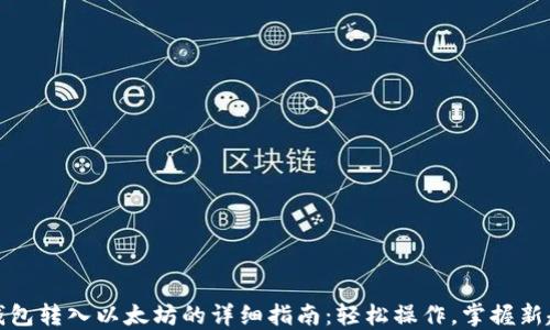 
TP钱包转入以太坊的详细指南：轻松操作，掌握新趋势