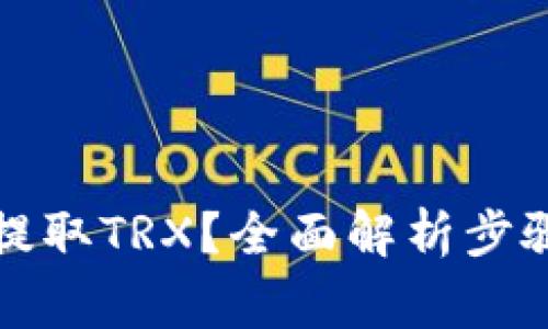 TP钱包如何提取TRX？全面解析步骤与注意事项