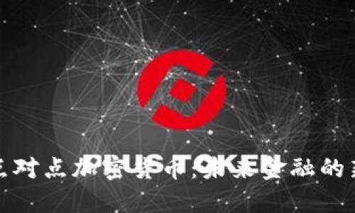 探秘点对点加密货币：未来金融的新纪元