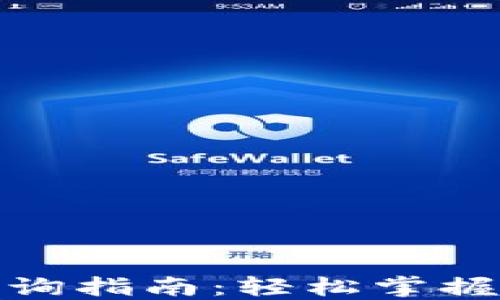 
最新加密货币转币查询指南：轻松掌握实时行情与跨链操作