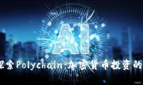biasoti深入探索Polychain：加密货币投资的新机会与挑战