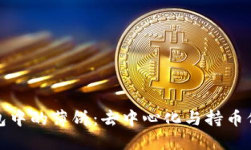 理解TP钱包中的薄饼：去中心化与持币价值的结合