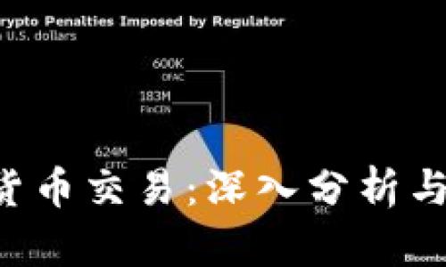 OTC加密货币交易：深入分析与投资趋势