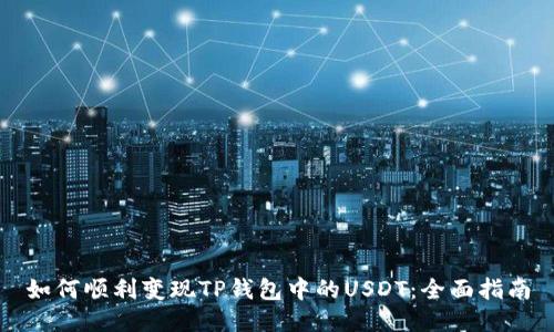 如何顺利变现TP钱包中的USDT：全面指南