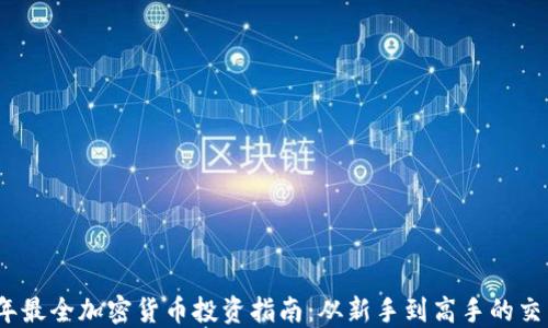 
2023年最全加密货币投资指南：从新手到高手的交易策略