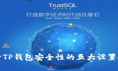 提升TP钱包安全性的五大设置技巧
